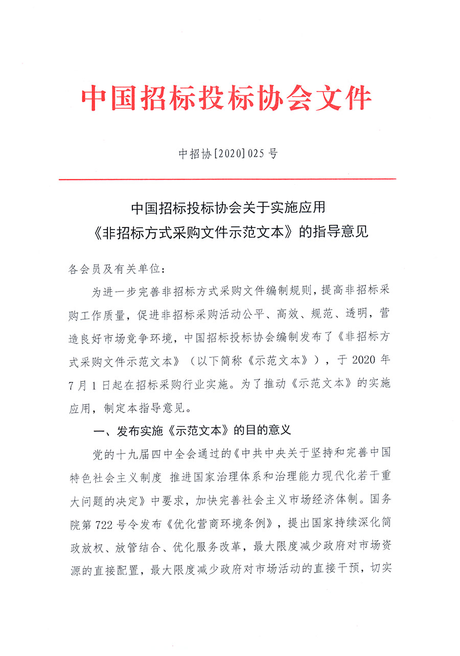 中國招標(biāo)投標(biāo)協(xié)會(huì)關(guān)于實(shí)施應(yīng)用《非招標(biāo)方式采購文件示范文本》的指導(dǎo)意見