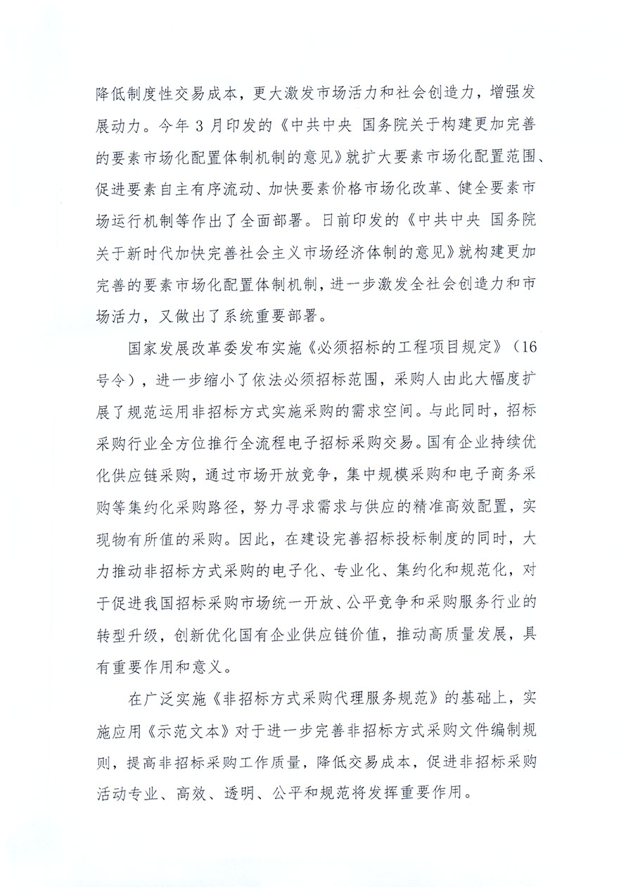 中國招標(biāo)投標(biāo)協(xié)會(huì)關(guān)于實(shí)施應(yīng)用《非招標(biāo)方式采購文件示范文本》的指導(dǎo)意見