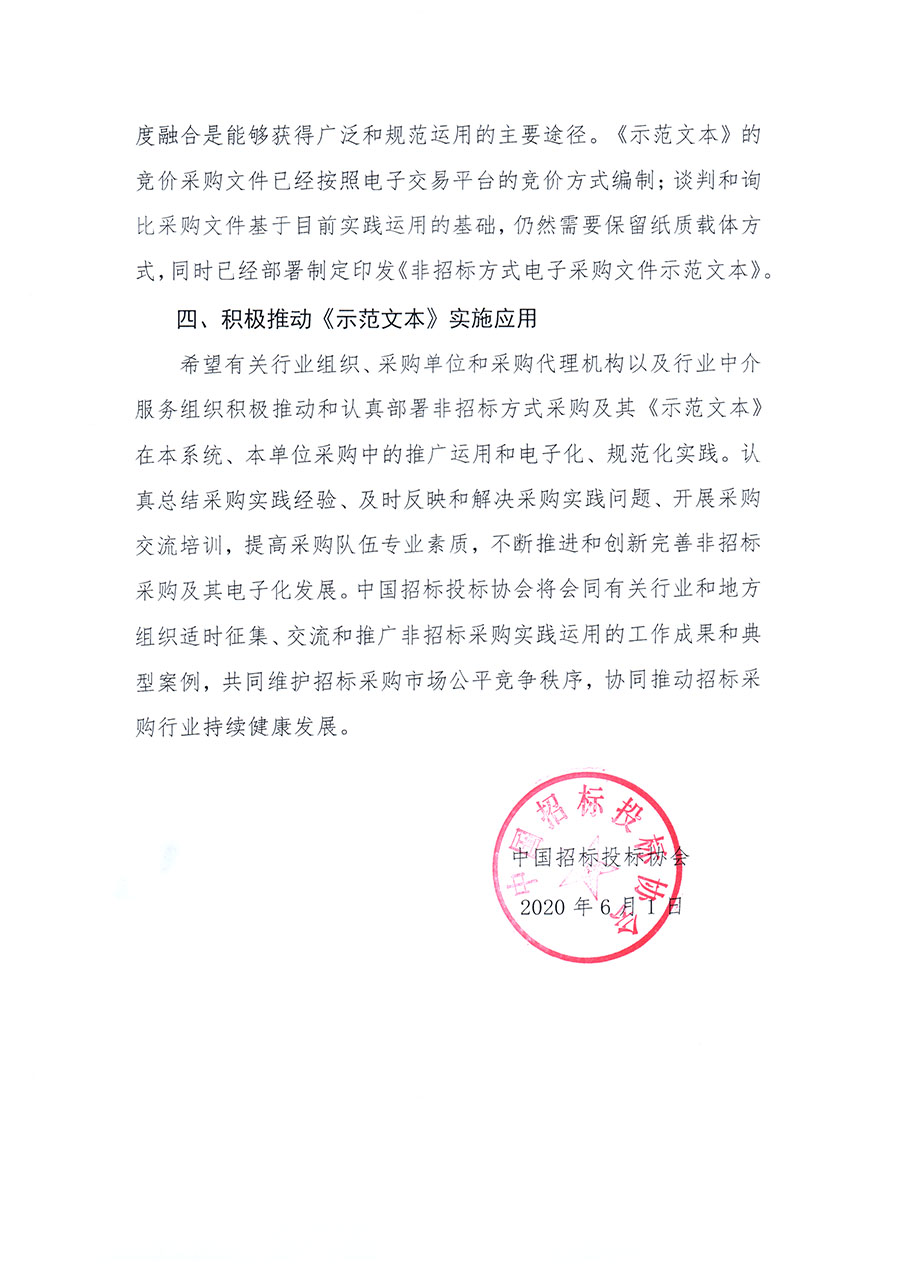 中國招標(biāo)投標(biāo)協(xié)會(huì)關(guān)于實(shí)施應(yīng)用《非招標(biāo)方式采購文件示范文本》的指導(dǎo)意見