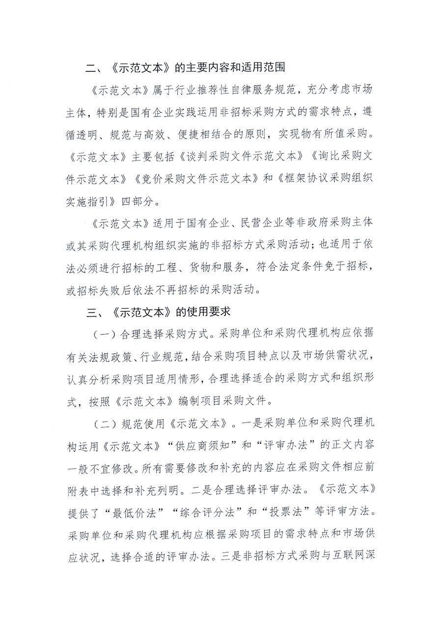 中國招標(biāo)投標(biāo)協(xié)會(huì)關(guān)于實(shí)施應(yīng)用《非招標(biāo)方式采購文件示范文本》的指導(dǎo)意見
